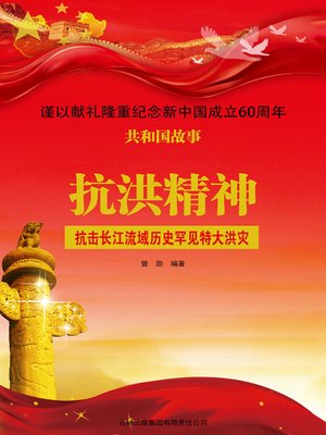 cover image of 抗洪精神